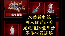 【永劫无间】新史低，龙之道限量半价，赛季宝箱返场，有想要的不要错过！