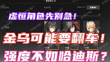《深空之眼》S级华夏角色金乌强度演示！实战轮回拉冬！