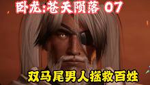 双马尾男人拯救百姓——卧龙：苍天陨落第7期