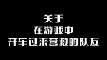 关于在游戏中开车过来营救的队友