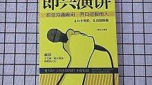 102. 会说话，会演讲，#思维 #格局 #即兴演讲技巧 #即兴演讲