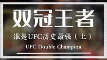 UFC双冠王？别说你只知道嘴炮！#ufc #搏击 #格斗