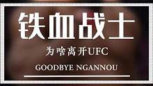 到底是铁血混大了？还是大拿混差了？#ufc #格斗 #搏击