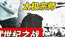 70年前传武世纪大战，动作迟钝只会王八拳，如今被无数人当成笑话