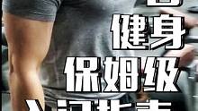 #健身 #新手健身指南 #运动 #健身小白必看经验 #希望这条视频能帮助到你 如何思考健身这件事，是