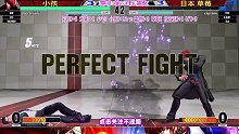 拳皇15 日本草莓尝试一反三，中国小孩草薙京发力！