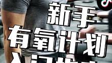 【新手有氧计划入门指南】计划在视频末尾，截图保存#健身#新手健身 #健身教学 #有氧运动