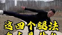 #核心力量 #爆发力 #侧踹腿 #易智喵课堂 #功夫者 这些细节虽然不是最重要的，但是有帮助