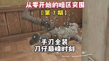 ★从零开始的暗区突围第7期★手刃全装佬
