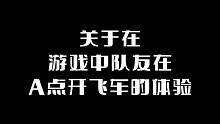 关于在游戏中队友在A点开飞车的体验