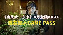 《幽灵线：东京》4月12日登陆Xbox，首发加入Game Pass