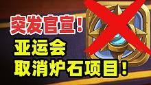 突发！亚运会取消《炉石传说》电竞项目