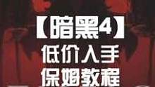 暗黑破坏神4标准版居然都500多？
想玩儿的来阿区薅羊毛吧 我来教你
#暗黑破坏神 #暴雪游戏 #暴