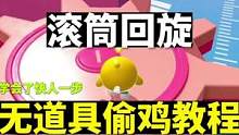 最新无道具偷鸡玩法，大家快学一学  