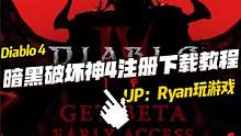 《暗黑破坏神4》注册和下载教程来啦！3月17日公测活动开启！ #暗黑破坏神4 #pc游戏 #主机游戏