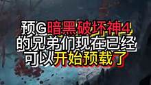 暗黑4预购的兄弟们可以开始预载啦，这两天注意休息养精蓄锐 #暗黑破坏神4