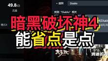 暗黑破坏神4这样能省100多米 #暗黑破坏神4 #游戏推荐