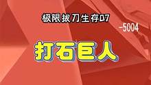 极限极刀生存7：打石巨人被埋了 #落落迷你世界 #极限拔刀生存 #极限生存联机 #打石巨人