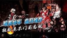 【暗黑地牢】血月难度/轻松击杀门前饿狼，阵容推荐 #主机游戏 #暗黑地牢 #阵容推荐 #实况解说
