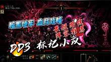【暗黑地牢】血月攻略/DD3标记小队，最短路线阵容推荐 #暗黑地牢 #单机游戏 #阵容推荐 #游戏攻