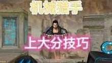 机械猎手上大分技巧:学会以后即使感染经验值属性的僵尸也能轻松生存上大分！#游戏精彩时刻 #机械猎手 