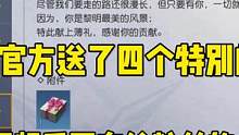 黎明官方送了四个特别的礼物，我也给粉丝准备了一堆CDK，拿去！ #黎明觉醒生机 #黎明创作者