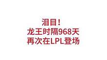 中单龙王时隔968天，再次在LPL登场，rookie选出龙王#lpl #tes