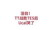 TT战胜TES后，Ucal哭了，Ucal泪撒赛场，五年等待，Ucal复仇仁川五虎#lpl #tes 