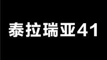 泰拉瑞亚41