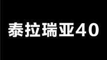 泰拉瑞亚40
