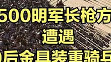 当1500明军长枪方阵遭遇600后金具装重骑兵围攻！ #大片即视感 #单机游戏