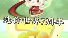 迷你世界七周年快乐
#新版本爆料 #迷你世界白熊