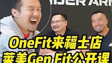 OneFit来福士店 莱美Gen Fit公开课
#onefit健身学院 #莱美lesmills #o