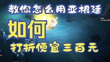 【暗黑4】教你怎么占暴雪便宜，打折便宜三百元！