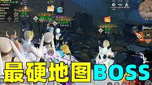 明日之后：全明日最硬地图BOSS？几十个人集火打半天！