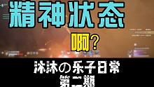 【沐沐の乐子日常】按J查看永劫玩家精神状态！第二期