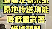 黎明觉醒将新增原地传送功能 宠物系统！[黎明觉醒：生机] #黎明觉醒 #黎明觉醒