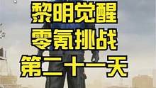 黎明觉醒零氪挑战第二十一天。[黎明觉醒：生机] #黎明觉醒 #黎明觉醒生机