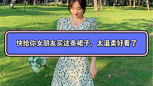 快给你女朋友买这条裙子，穿上简直就是小仙女