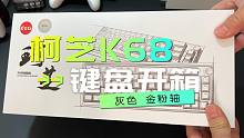 柯芝K68机械键盘开箱，极致灰色，TTC金粉轴，灯光漂亮，手感好