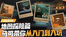 【合金一点通】地图探险篇：探险不翻车，马可带你从入门到入坑 ！