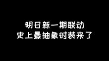 明日之后：明日之后又有新联动了，新时装这么抽象吗