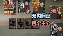 【百坑讲坛】442(下)·双内翻盘四个主公