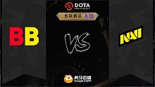 东欧S级 BB vs NAVI-1