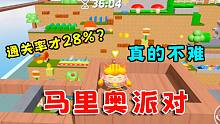 蛋仔派对：马里奥派对，28%的通关率？但是他真的一点都不难！