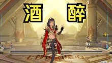 【原神】酒醉的迪希雅