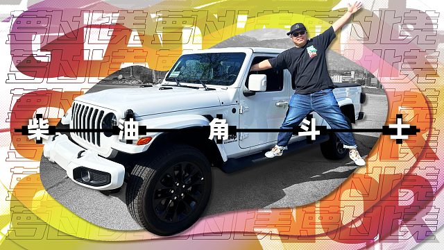 真香！柴油Jeep角斗士，600N.m、油耗8升｜萝卜北美