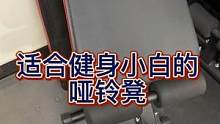 #健身 #力量训练 #家庭健身 选可折叠的#哑铃凳 按自身实力来关乎安全