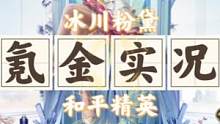 冰川玫瑰氪金欧皇秒全套 14400点券亏了