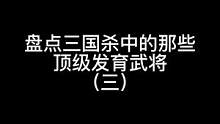 盘点三国杀中的那些顶级发育将（三）#三国杀移动版 #三国杀#三国